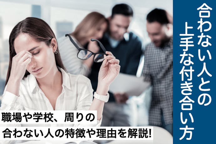 職場や周りにいる 合わない人 と上手に付き合う10の方法 Smartlog 職場や周りにいる 合わない人 と上手に付き合う10の方法 Smartlog
