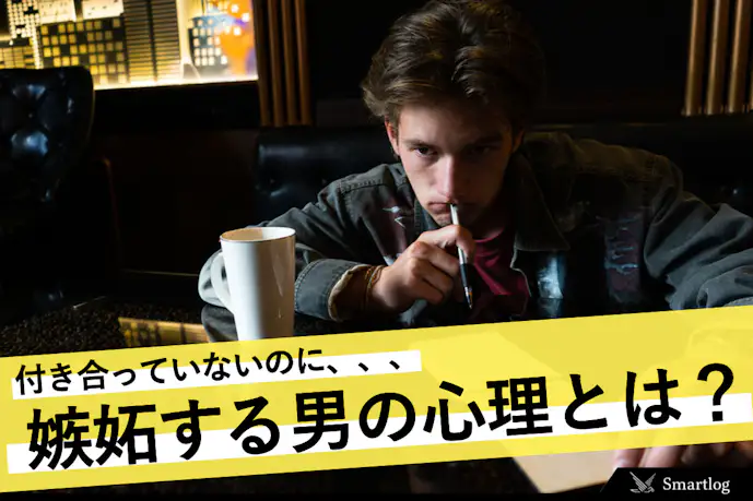 付き合ってないのに嫉妬する男性の心理&態度｜独占欲とヤキモチが現れる行動とは