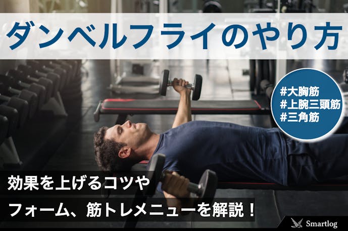 ダンベルフライの正しいやり方 筋トレ効果を高めるフォームのコツとは Smartlog