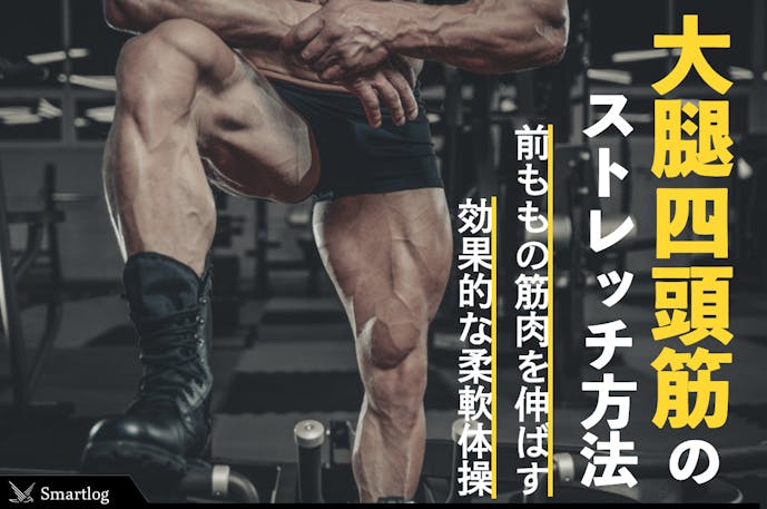 大腿四頭筋のストレッチ方法 前ももの筋肉を伸ばす効果的な柔軟体操6選 Smartlog