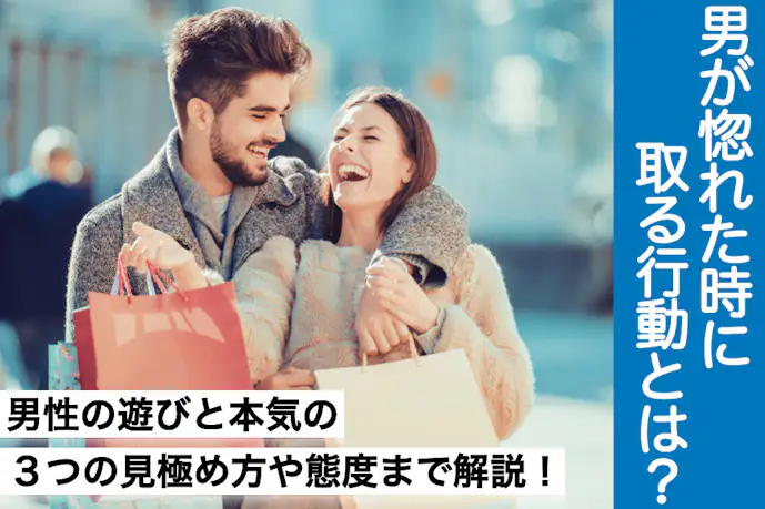 男が本気で惚れたら取る態度&行動。付き合う前に遊びかマジ惚れか見極める方法を紹介