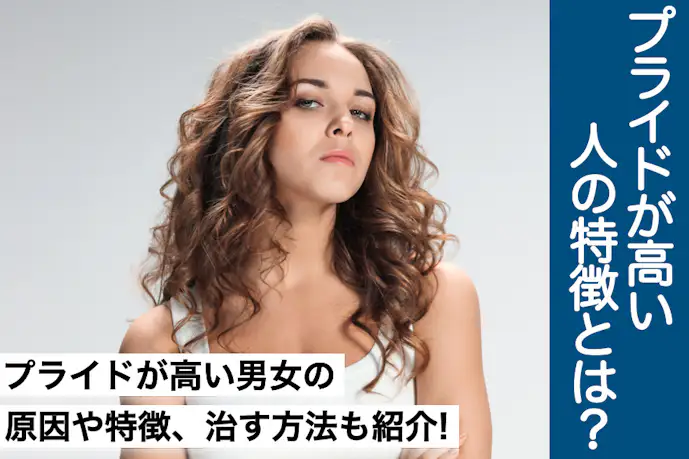 プライドが高い人の原因や特徴とは?男女共通でおすすめの負けず嫌いの直し方も解説