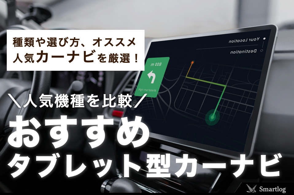 カーナビ化するタブレットのおすすめランキング2021｜人気機種を徹底 