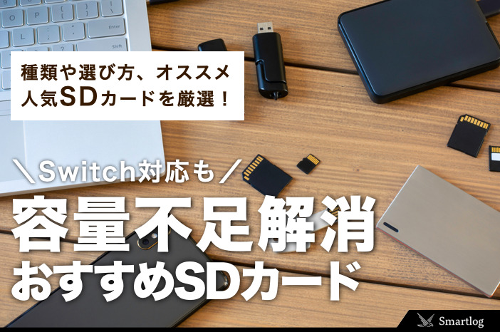 ニンテンドースイッチに必要なmicroSDカードのおすすめ特集｜容量不足