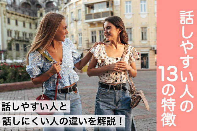 話しやすい人の13の特徴 話しかけられやすくなる方法も大公開 Smartlog