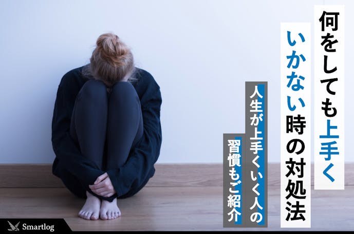 何をやってもうまくいかない人の特徴や時期とは 人生が好転する対処法を紹介 Smartlog