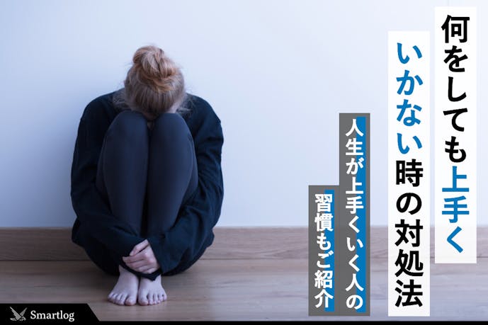 何をやってもうまくいかない人の特徴や時期とは 人生が好転する対処法を紹介 Smartlog 何をやってもうまくいかない人の特徴や時期とは 人生が好転する対処法を紹介 Smartlog