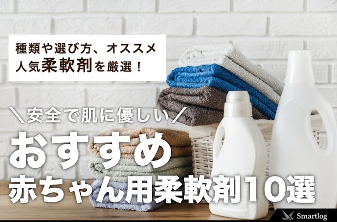 赤ちゃん用柔軟剤のおすすめ人気ランキングtop10 セレクト