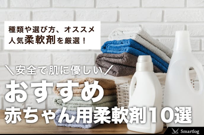 赤ちゃん用柔軟剤のおすすめ人気ランキングtop10 セレクト 赤ちゃん用柔軟剤のおすすめ人気ランキングtop10 セレクト