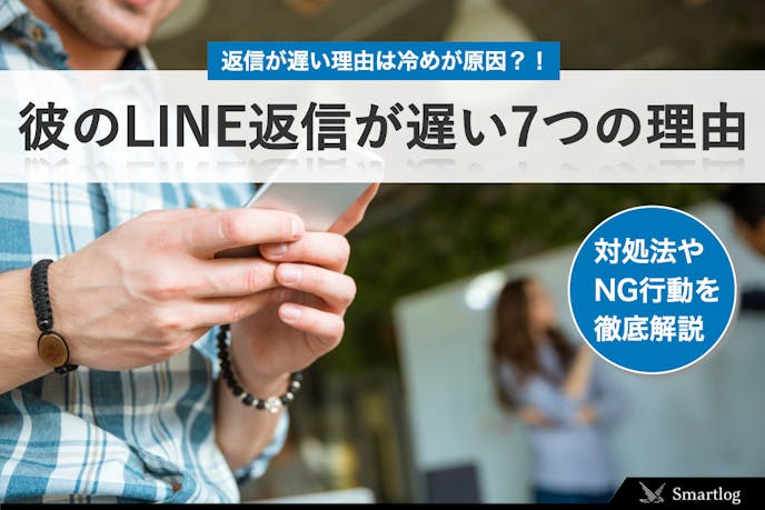 彼氏の返信が遅いのはなぜ 冷める 別れる前に試したいlineテクニックとは Smartlog