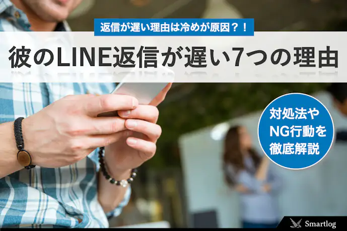 彼氏の返信が遅いのはなぜ?冷める・別れる前に試したいLINEテクニックとは