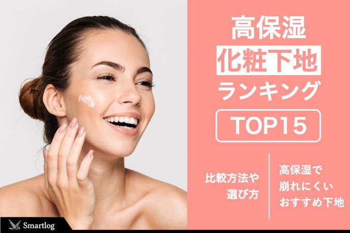 乾燥肌向け 高保湿な化粧下地の人気おすすめランキング セレクト