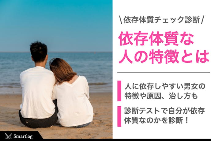 依存体質診断 人に依存して束縛する男女の原因 特徴 治し方とは Smartlog 依存体質診断 人に依存して束縛する男女の原因 特徴 治し方とは Smartlog