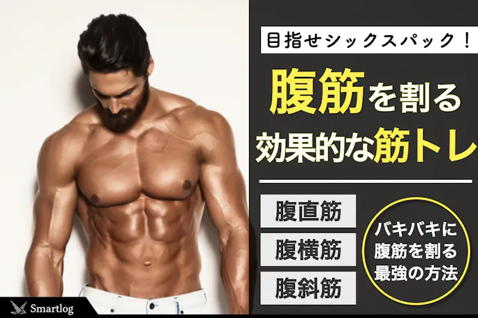 シックスパックとは シックスパックの作り方 腹筋をバキバキにする最強の筋トレ方法 Smartlogボディメイク By Smartlog シックスパックとは シックスパックの作り方 腹筋をバキバキにする最強の筋トレ方法 Smartlogボディメイク By Smartlog