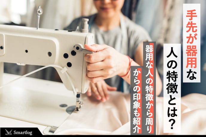 手先が器用な人の特徴6つ 器用になる方法 手先を鍛えられる趣味も紹介 Smartlog