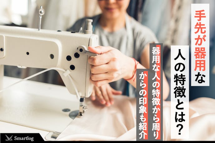 手先が器用な人の特徴6つ 器用になる方法 手先を鍛えられる趣味も紹介 Smartlog 手先が器用な人の特徴6つ 器用になる方法 手先を鍛えられる趣味も紹介 Smartlog
