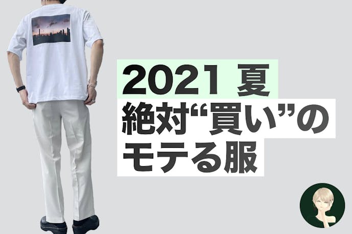 「同じTシャツでも選び方で差がつく」2021夏の絶対“買い”ファッションアイテム一覧