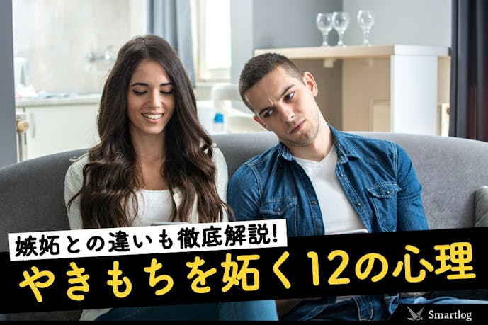 男女別 やきもちをやく心理とは やきもちと嫉妬の違いも解説 Smartlog 男女別 やきもちをやく心理とは やきもちと嫉妬の違いも解説 Smartlog