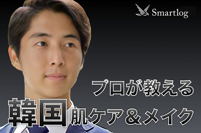 肌のキレイな韓国人がやっている スキンケア メンズメイクをプロが解説 永久保存版 Smartlog 肌のキレイな韓国人がやっている スキンケア メンズメイクをプロが解説 永久保存版 Smartlog