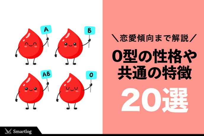 男女別 O型の特徴 性格を徹底ガイド 恋愛傾向 相性も大公開 Smartlog 男女別 O型の特徴 性格を徹底ガイド 恋愛傾向 相性も大公開 Smartlog