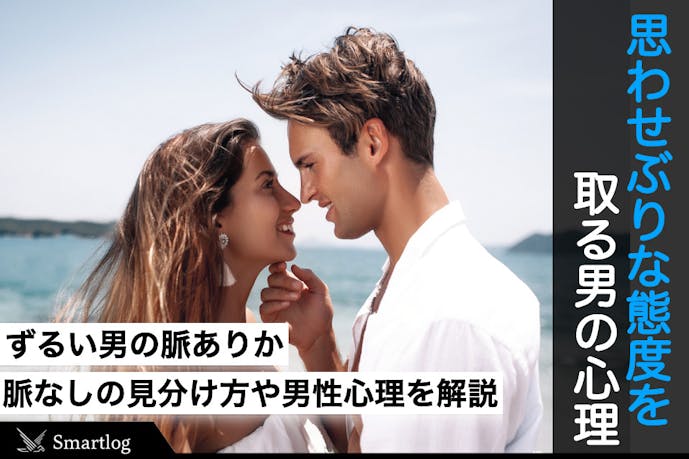 思わせぶりな態度をとる男性の心理や行動 ズルい男の脈あり 脈なしの見分け方を紹介 Smartlog 思わせぶりな態度をとる男性の心理や行動 ズルい男の脈あり 脈なしの見分け方を紹介 Smartlog