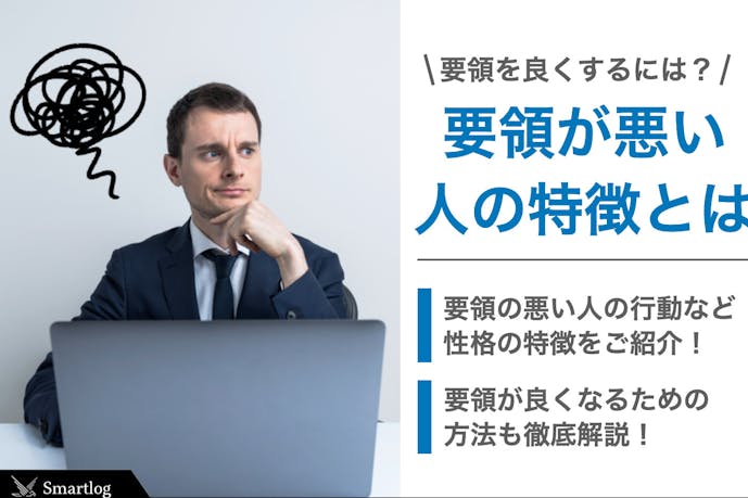 要領が悪い人の特徴8選 短所を改善して仕事で成功する方法とは Smartlog 要領が悪い人の特徴8選 短所を改善して仕事で成功する方法とは Smartlog