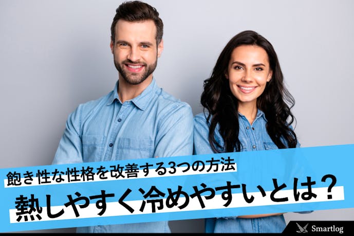 熱しやすく冷めやすい男女の特徴10選 飽き性な性格を改善する3つの方法とは Smartlog 熱しやすく冷めやすい男女の特徴10選 飽き性な性格を改善する3つの方法とは Smartlog