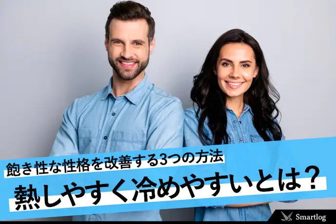 熱しやすく冷めやすい男女の特徴10選。飽き性な性格を改善する3つの方法とは