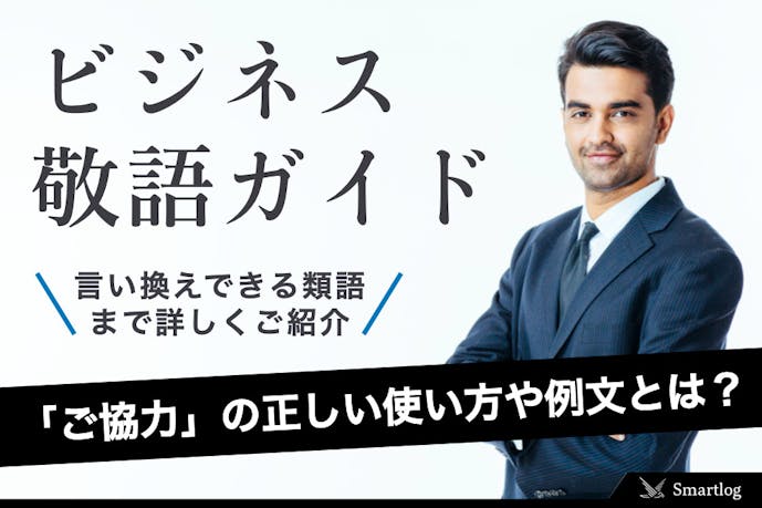 ご協力 の使い方 丁寧な例文 言い換えできる類語 ビジネス敬語ガイド Smartlog ご協力 の使い方 丁寧な例文 言い換えできる類語 ビジネス敬語ガイド Smartlog
