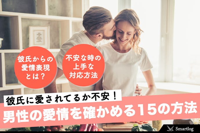 彼氏に愛されてるか不安な時に 男性の愛情表現を確かめる15の方法 Smartlog 彼氏に愛されてるか不安な時に 男性の愛情表現を確かめる15の方法 Smartlog