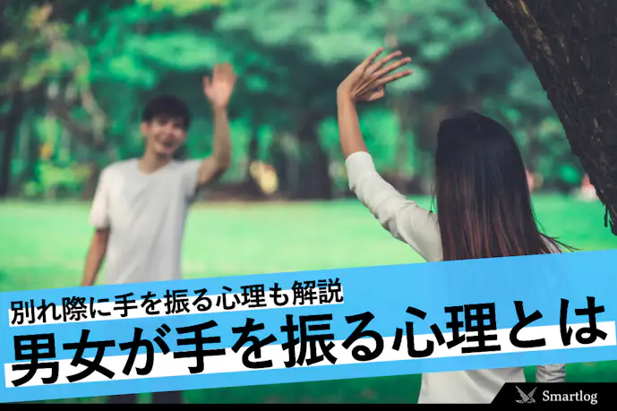 男女が手を振る心理。会うと自分だけに手を振ってくれる意味とは?