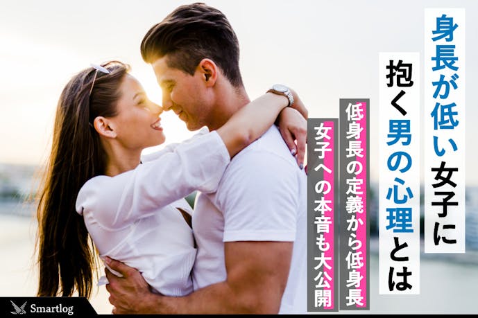 低身長女子はかわいくてモテる 男性の本音から あるある な特徴を大公開 Smartlog 低身長女子はかわいくてモテる 男性の本音から あるある な特徴を大公開 Smartlog