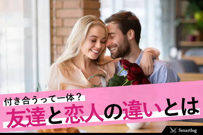 付き合うとは何すること？何が変わる？付き合うメリット＆定義を男女別に紹介