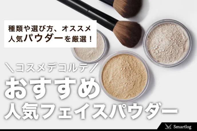 コスメデコルテ フェイスパウダー 全6色の色選びを徹底比較 セレクト コスメデコルテ フェイスパウダー 全6色の色選びを徹底比較 セレクト