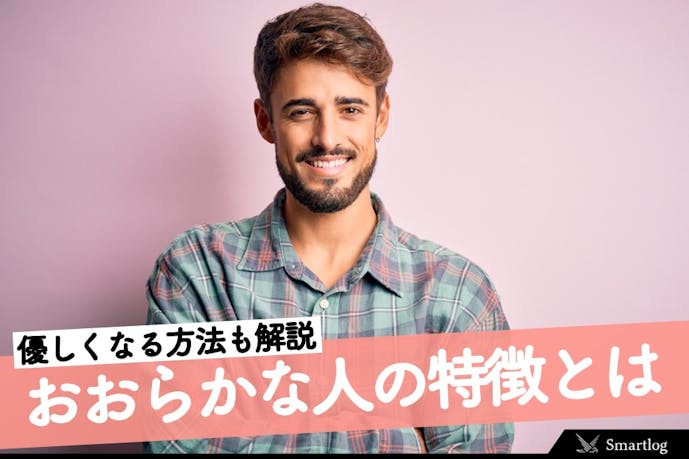 優しい人になりたい 穏やかでおおらかな人の特徴 優しくなる方法とは Smartlog 優しい人になりたい 穏やかでおおらかな人の特徴 優しくなる方法とは Smartlog