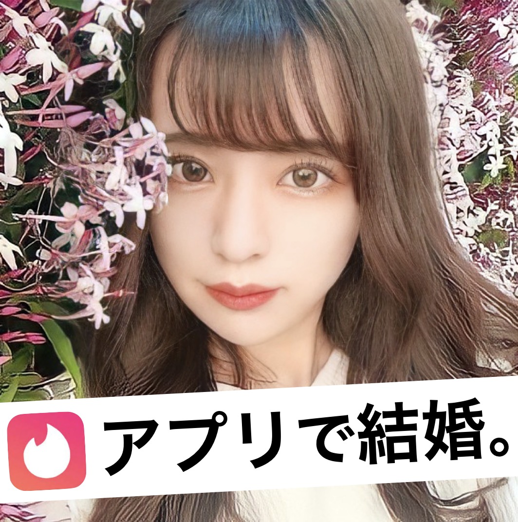 マッチングアプリで出会って結婚する...