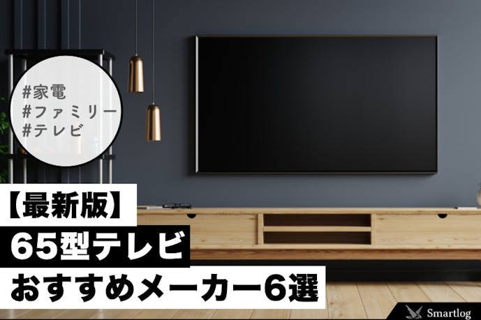 60 65インチの液晶テレビのおすすめ6選 4k対応やコスパ最強の一台を大公開 Smartlog 60 65インチの液晶テレビのおすすめ6選 4k対応やコスパ最強の一台を大公開 Smartlog