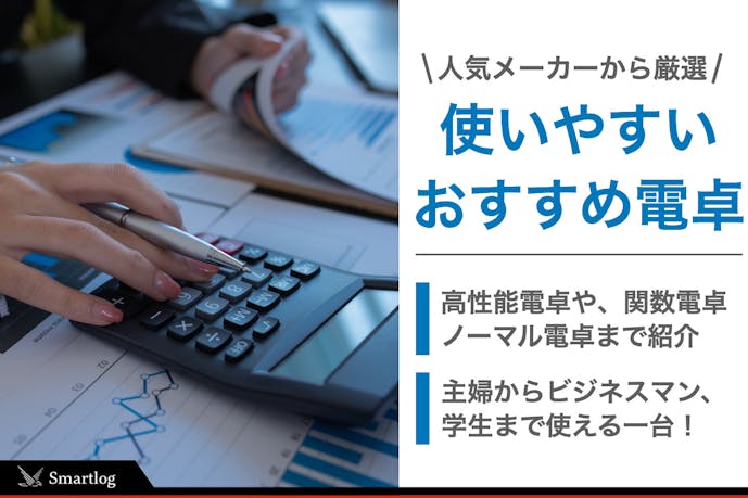 仕事で使いやすい電卓のおすすめ特集 人気メーカーから厳選 Smartlog 仕事で使いやすい電卓のおすすめ特集 人気メーカーから厳選 Smartlog