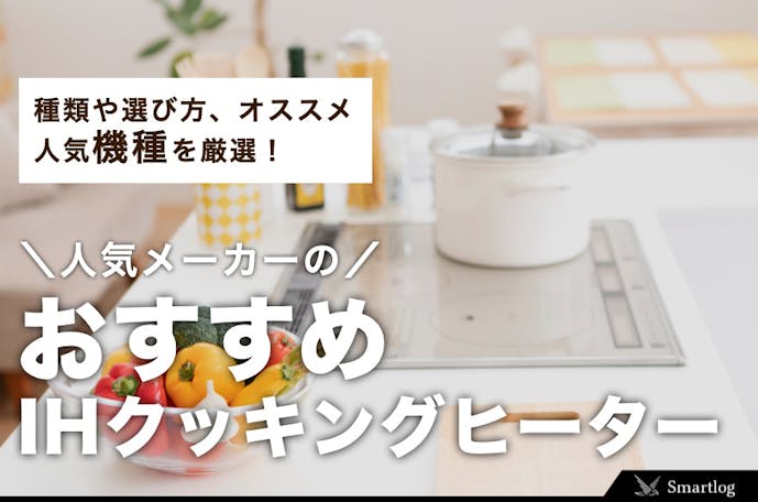 21年版 Ihクッキングヒーターのおすすめ13選 人気メーカーからご紹介 Smartlog