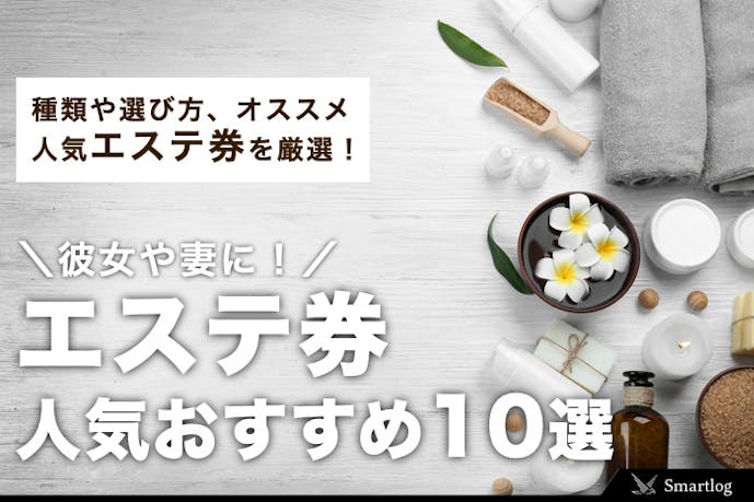 上質な エステ券 のプレゼント10選 彼女や妻におすすめのマッサージチケット特集 Smartlog 上質な エステ券 のプレゼント10選 彼女や妻におすすめのマッサージチケット特集 Smartlog