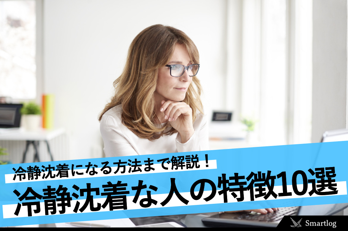 冷静沈着な人の特徴10選。長所＆短所や落ち着いて行動する人になる方法も解説 | Smartlog