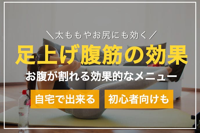 足上げ腹筋の効果的なやり方｜ぽっこりお腹が割れる筋トレメニュー4選