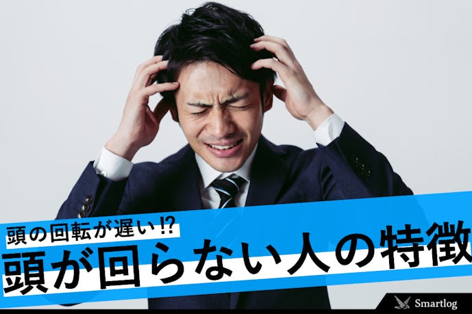 頭の回転が遅い原因とは 頭が回らない人の特徴 改善方法を解説 Smartlog 頭の回転が遅い原因とは 頭が回らない人の特徴 改善方法を解説 Smartlog