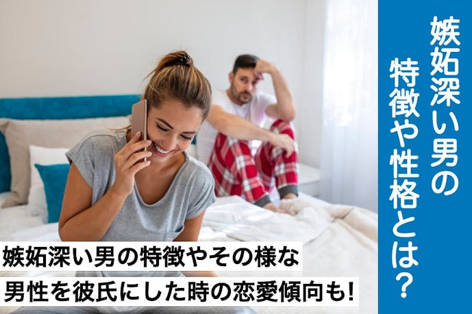 嫉妬深い男性の特徴や性格 嫉妬心が強いヤキモチ焼きの彼氏の心理とは Smartlog 嫉妬深い男性の特徴や性格 嫉妬心が強いヤキモチ焼きの彼氏の心理とは Smartlog