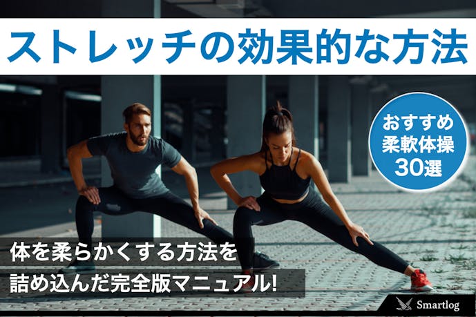 ストレッチの効果的なやり方 体を柔らかくできる30種類の柔軟体操とは Smartlog ストレッチの効果的なやり方 体を柔らかくできる30種類の柔軟体操とは Smartlog