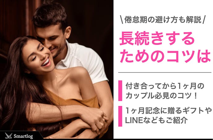 長続きするカップルの特徴 秘訣 長続きしないカップルとの 差 とは Smartlog