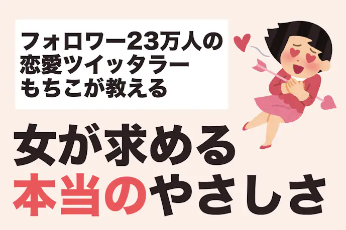 「"優しい"を勘違いしてる人、多すぎ!」女性が求める”真の優しさ"とは?