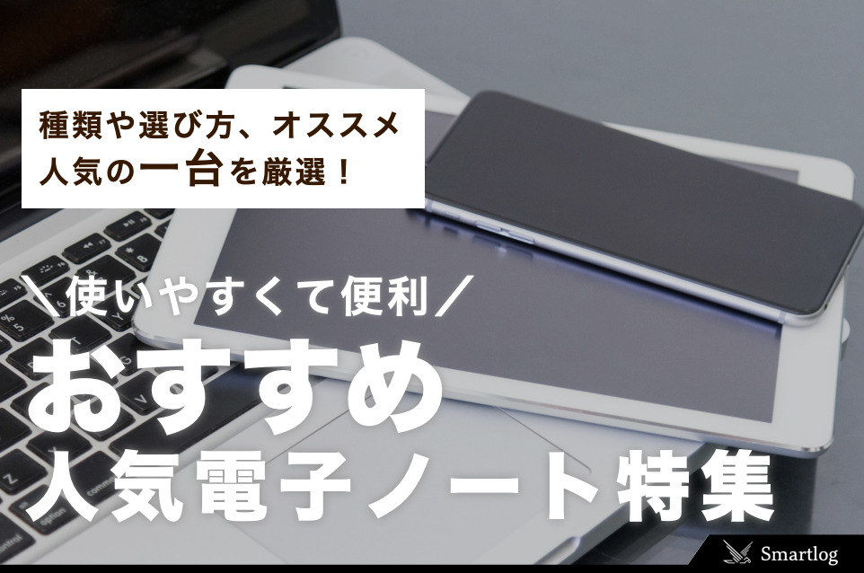 2024年】電子ノートのおすすめ10選｜メモからA4レポートに最適な一台とは | セレクト