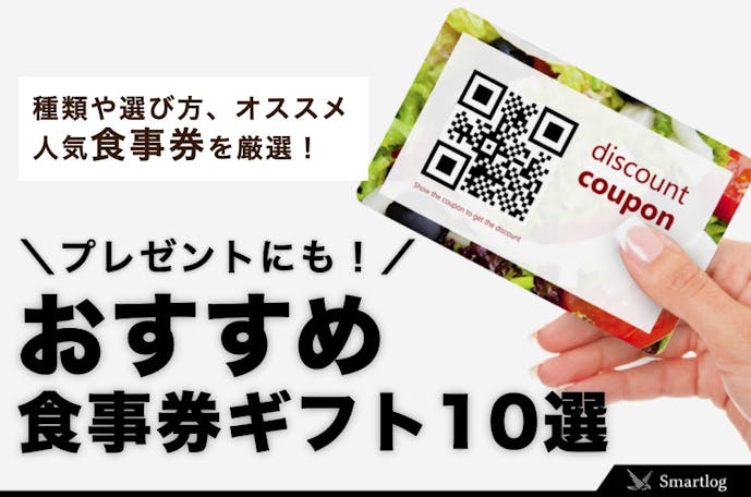 21年 食事券ギフトのおすすめ10選 プレゼントに喜ばれる人気チケットとは Smartlog