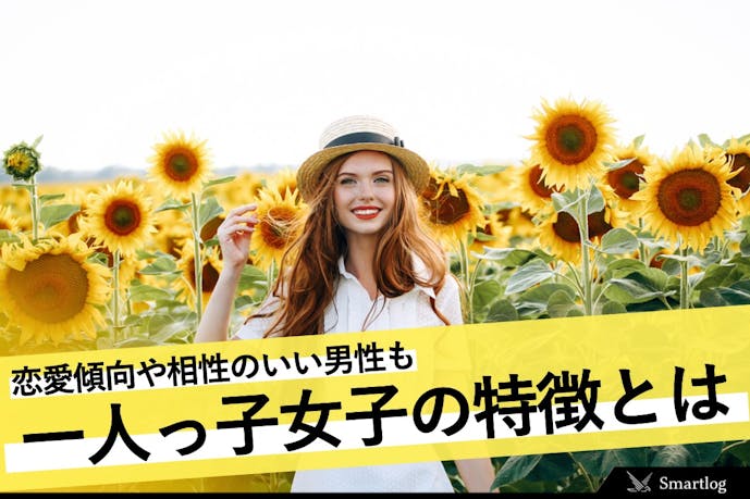 一人っ子女子の性格の特徴9選 あるあるな恋愛傾向 相性の良い男性とは Smartlog 一人っ子女子の性格の特徴9選 あるあるな恋愛傾向 相性の良い男性とは Smartlog